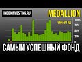 Лучший инвестиционный фонд в истории - Медальон от Ренессанс Технологий Джима Саймонса