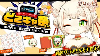 【#PR #どこキャ祭】オンラインクレーンゲーム🏗️やります！【熨斗のしろ】