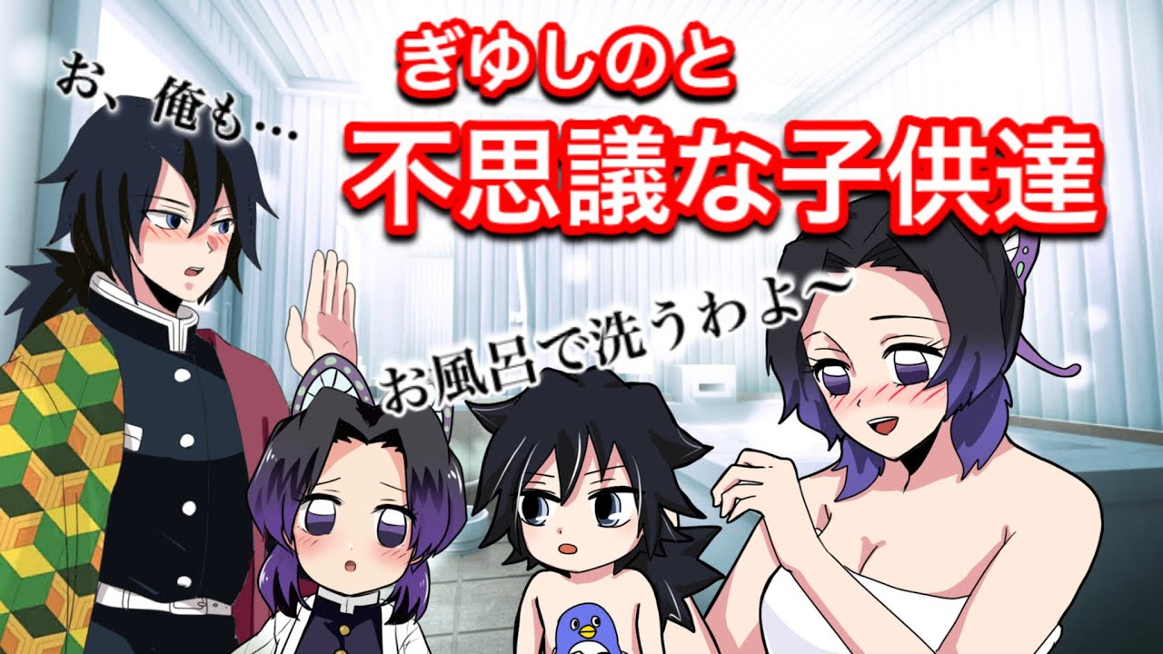 【鬼滅の刃】ぎゆしのと不思議な子供たち【冨岡義勇・胡蝶しのぶ・Demonslayer・きめつのやいば声真似アニメ・Kimetsu・귀멸의칼날】