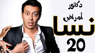 مسلسل دكتور امراض نسا - الحلقه | 20 | DOCTOR AMRAD NESA SERIES - Episode