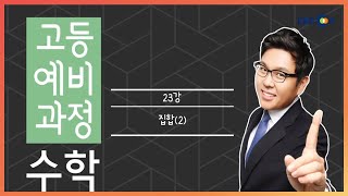 (개정) [고등예비과정] 수학 - 23강 집합(2) |50일 수학 정승제| EBSi 고교강의