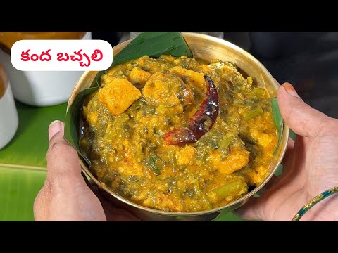 కీళ్లవాతాన్ని కొలెస్ట్రాల్ని తగ్గించే చింతకాయ పులుసుతో కంద బచ్చలి కూర😋Traditional kanda Bachali kura