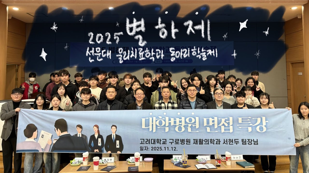 2025선문대 물리치료학과 마지막 행사 별하제