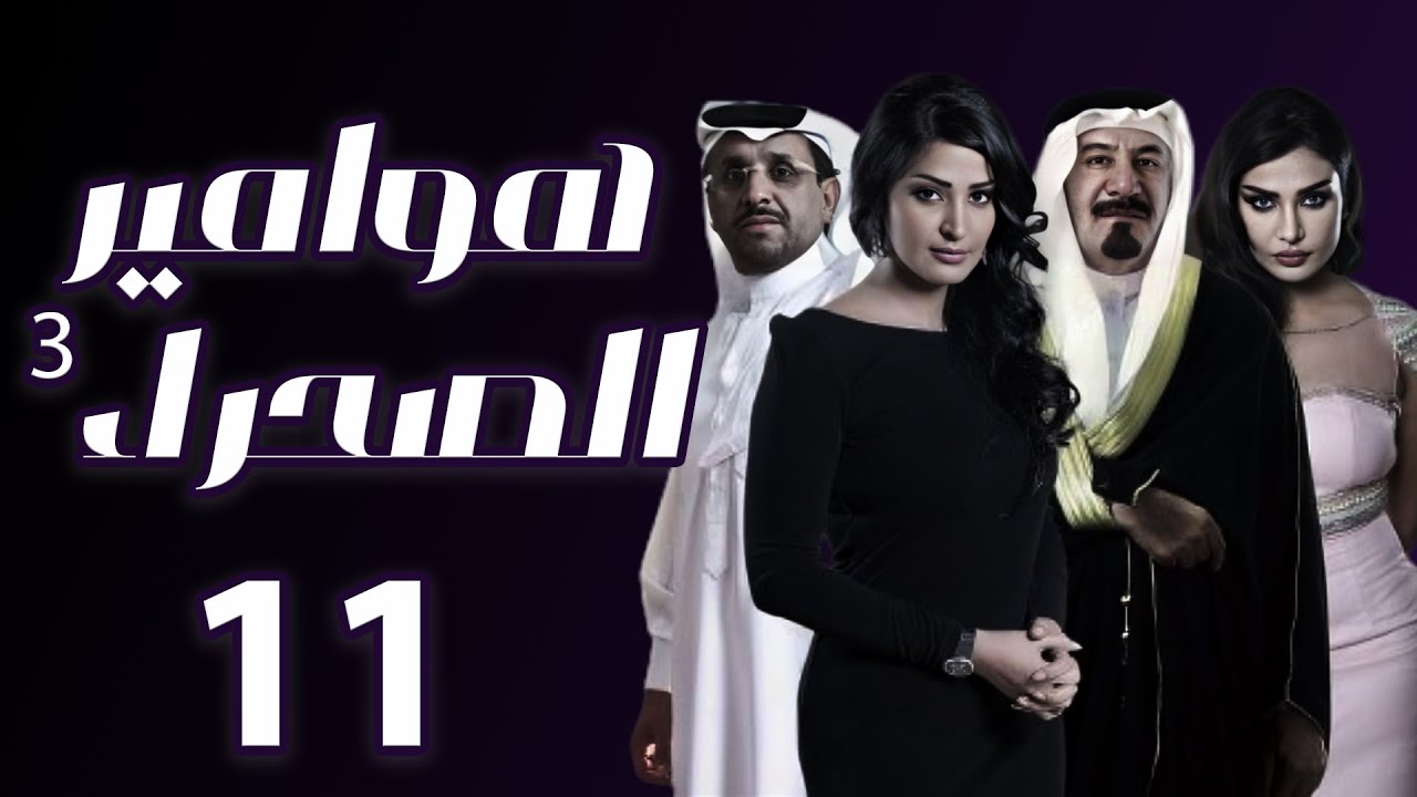 مسلسل هوامير الصحراء 3 المواجهة الحلقة 11