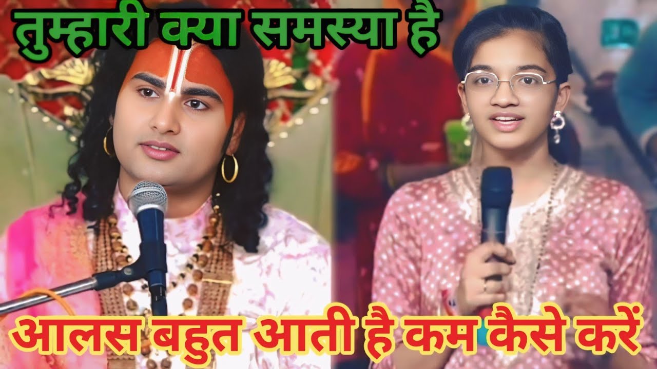 आलस बहुत आती है कम कैसे करें।शाम 5:30 आज का कथा |