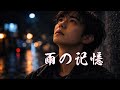 雨の記憶|忘れられない夜の声