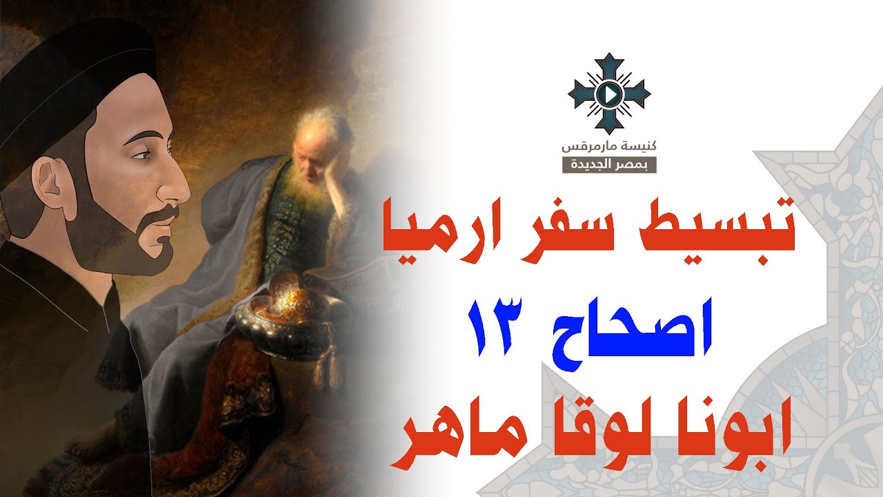 12- تبسيط سفر أرميا - الإصحاح 13 - ابونا لوقا ماهر