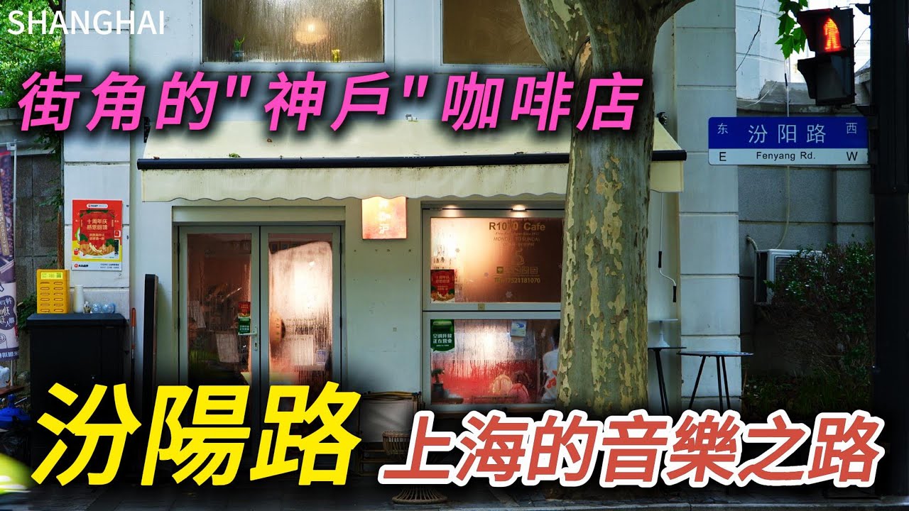 上海的音樂之路【汾陽路】，這裡有國民黨將領白崇禧府邸白公館，街角的日式咖啡館，著名的普希金銅像交叉口！處處透著靈動迷人的氣息！｜上海旅遊｜上海自由行｜東平路｜citywalk｜小白Ethan