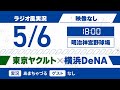 【5/6】横浜DeNA vs ヤクルト【ラジオ風実況】