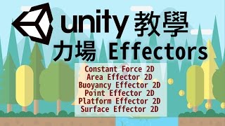 Unity 2D 特效 Effectors：2D平台, 橫向捲軸, 風吹, 瀑布, 漂浮, 黑洞, 爆炸, 輸送帶,等速移動 效果,spawn 產生物件