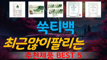 쑥티백 추천, 지금 안사면 후회함 가성비 TOP5