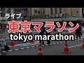 [ライブ]東京マラソンin浅草[Live] Tokyo Marathon in Asakusa