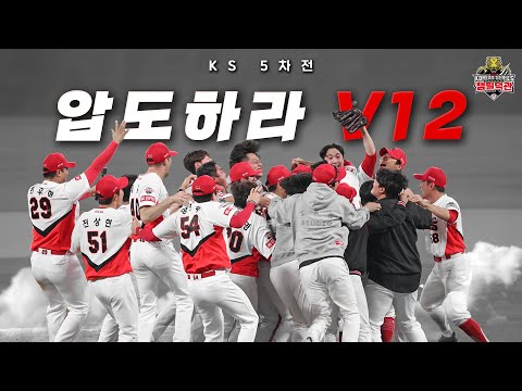 🏆 [<strong>KS</strong> 5차전 챔필덕관]