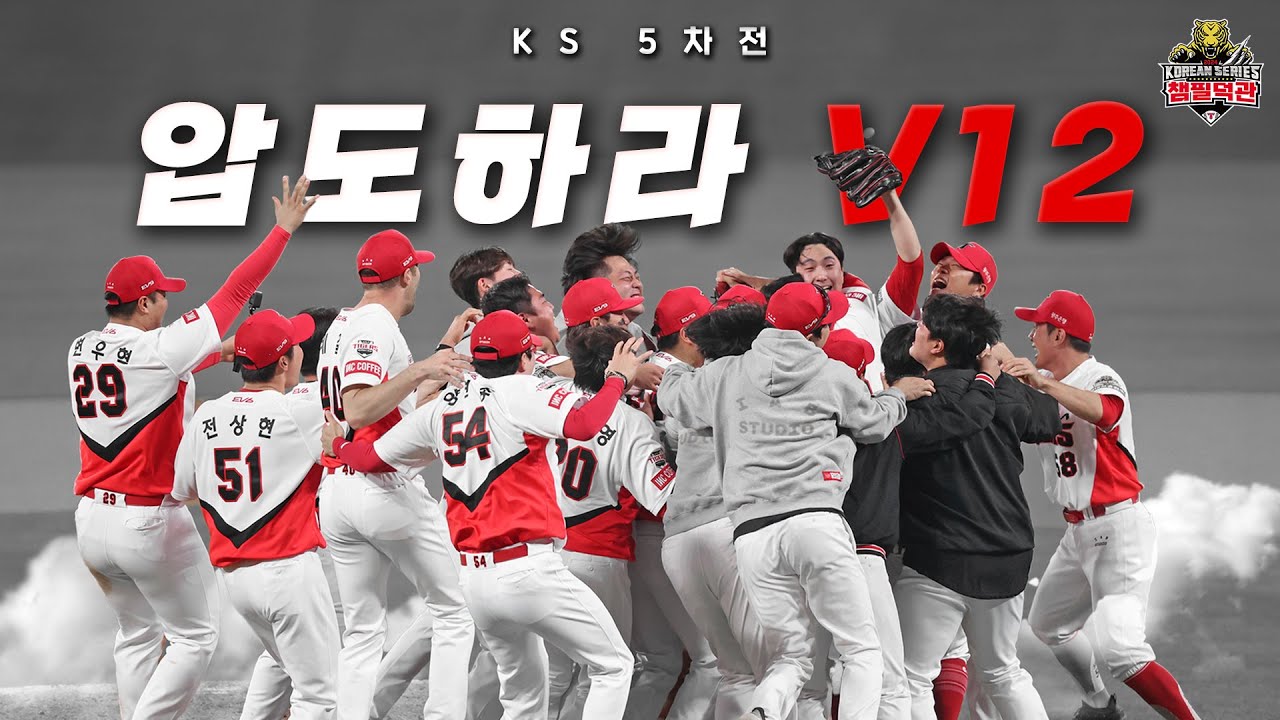 압도했다, 기아타이거즈! 통합우승 달성의 순간! 🏆 [KS 5차전 챔필덕관]
