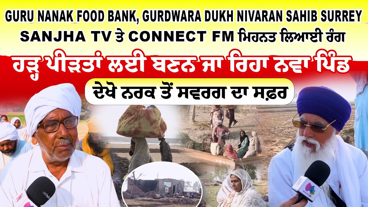 Guru Nanak Food Bank, Gurdwara Dukh Nivaran Sahib Surrey, Sanjha TV ਤੇ Connect FM ਮਿਹਨਤ ਲਿਆਈ ਰੰਗ