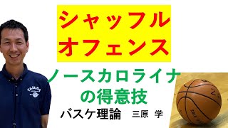 シャッフルカットのオフェンス　【バスケ理論】　ノースカロライナ大学のセットオフェンス