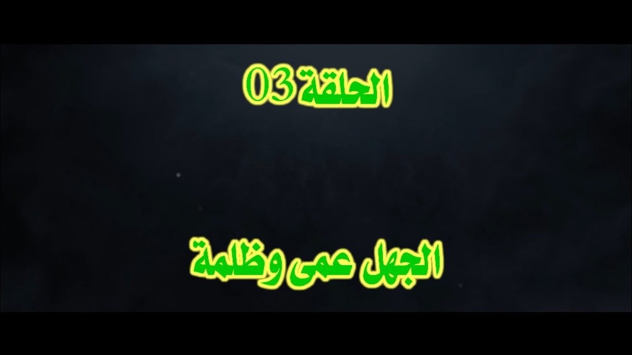 المطالعة 03 (الجهل عمى وظلمة) /محمد أبو شاكر لعبودي