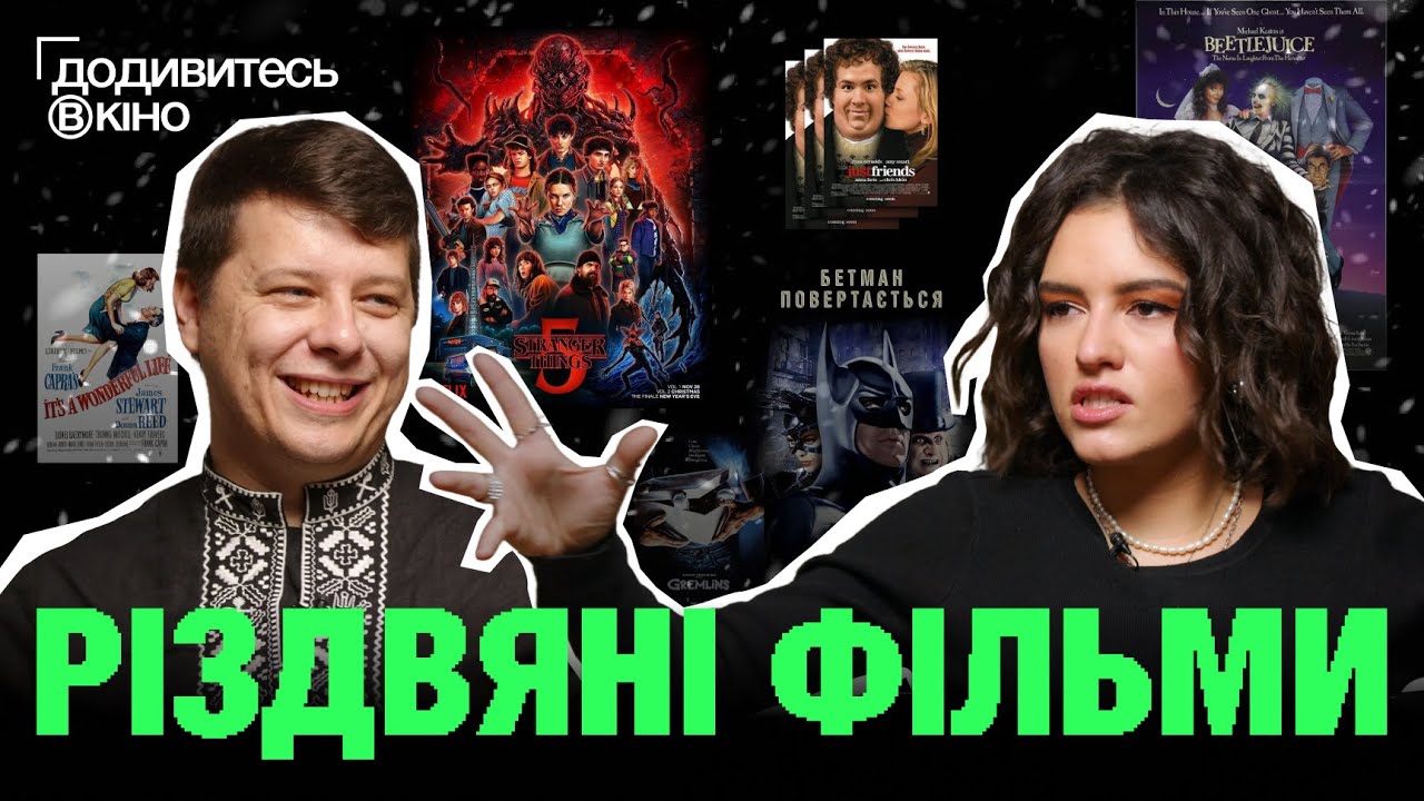 ЩО ПОДИВИТИСЯ НА РІЗДВО ТА НОВИЙ РІК? ТОП фільмів від кінокритиків | Додивитесь в кіно