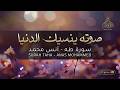 صوته ينسيك الدنيا لعذوبة صوت القارئ تلاوة هادئة سورة طه كاملة القارئ انس محمد mp3