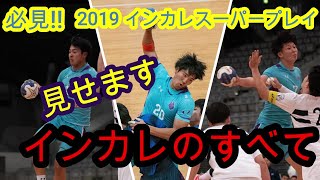 必見！！2019年インカレスーパープレー集を全て見せます！！