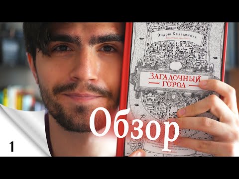 Загадочный город, Эндрю Кальдекотт | Обзор книги