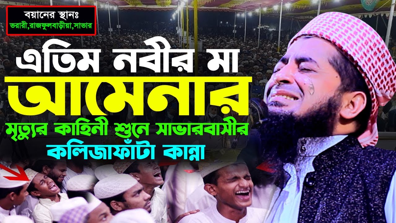 মা আমেনার মৃত্যুর ঘটনা শুনে সাভার বাসীর কান্নার ঝড় | Eliasur rahman zihadi | ইলিয়াছুর রহমান জিহাদী