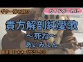 貴方解剖純愛歌/あいみょん/ギター弾き語り練習用動画(コード/ストローク/歌詞/歌)