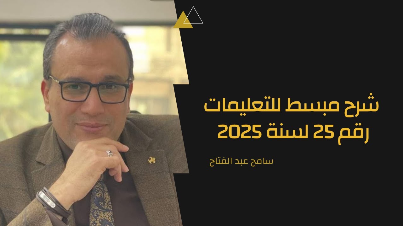 4 أشياء يجب أن تعرفها عن تعليمات 2025 رقم 25