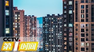《第一时间》南京对市场化租赁住房建设加以规范 20190924 1/2 | CCTV财经