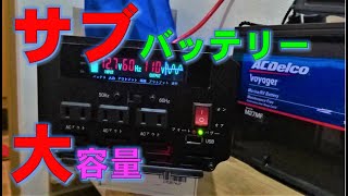 自作キャンピングカーの電源確保！大容量インバーターとバッテリーの動作チェック