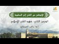 الأندلس من الفتح إلى السقوط د2 عهد الفتح الإسلامي د راغب السرجاني