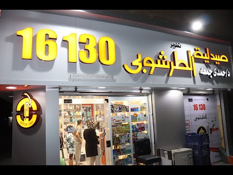 تجهيز صيدليات صيدلية الطرشوبي بلقاس