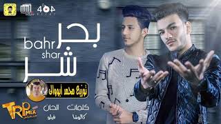 مهرجان بحر شر غناء حوده بندق و أحمد عبده توزيع درامز محمد أبووالى شغل 2021