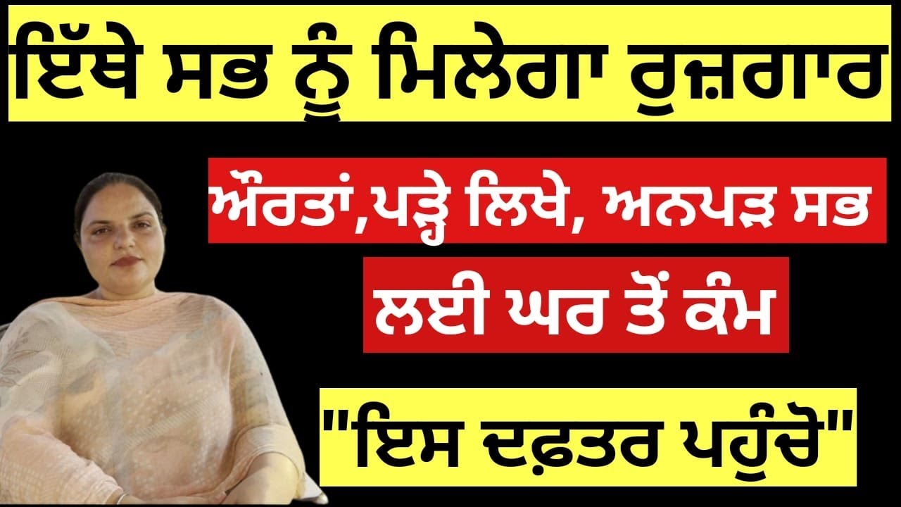 ਹਰ ਉਮਰ 'ਚ,ਹਰ ਕਿਸੇ ਲਈ ਰੁਜ਼ਗਾਰ,ਇਸ ਦਫ਼ਤਰ ਤੋਂ ਮਿਲੇਗੀ ਮਦਦ ਤੇ ਟ੍ਰੇਨਿੰਗ | Randeep Pandher Official 