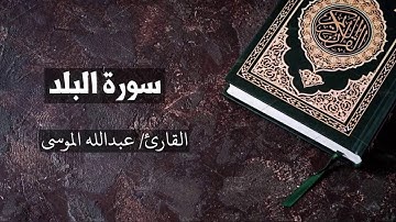 سورة البلد القارئ عبدالله الموسى  Al Balad - Abdullah Al Mousa