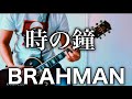 BRAHMAN- 時の鐘 ギター弾いてみた【Guitar Cover】