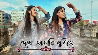 দেখো আমারি খুশিতে || Dekho Amari Khushite || Dhum Tana Nana || Dance cover by Lamia & Mouri ❣