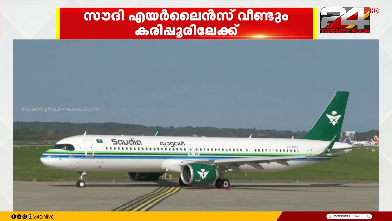 5 വർഷത്തെ ഇടവേളയ്ക്ക് ശേഷം സൗദി എയർലൈൻസ് വീണ്ടും കരിപ്പൂരിലേക്ക് | Saudi Airlines | Karipur