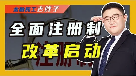 全面注册制改革，把选择权交给市场，对中国股民有哪些影响 - 天天要闻