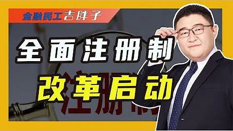 全面注册制改革，把选择权交给市场，对中国股民有哪些影响 - 天天要闻