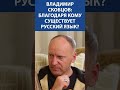 Владимир Скобцов (Голос Донбасса) благодаря кому существует русский язык?