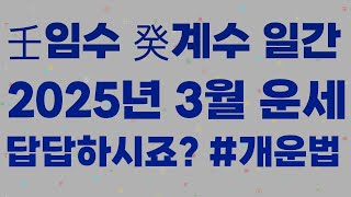 [사주] 임수 계수 일간 2025년 03월 기묘월 운세, 여전히 답답하고 불안하시죠? 개운법까지 알려드릴게요…
