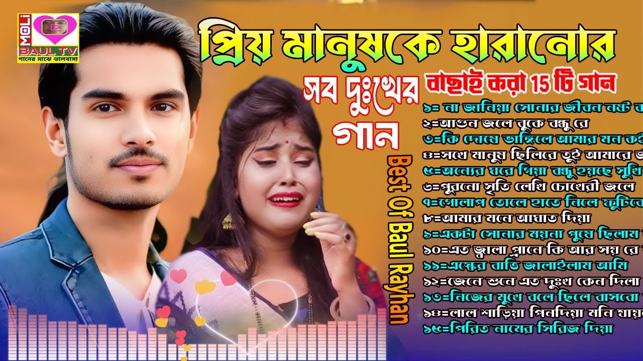 প্রিয় মানুষকে হারানোর সব দুঃখের গান।বাছাই করা 15টি বিচ্ছেদ গান।Bast OF Baul Rayhan~Bangla New Song