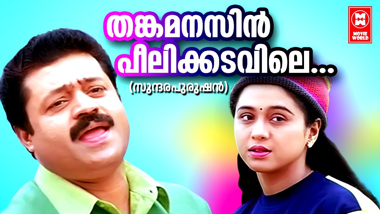   Thankamanassin Peelikkadavile  Sundara Purushan  Suresh Gopi  Yesudas