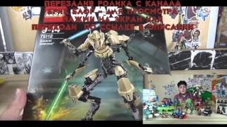 LEGO STAR WARS Генерал Гривус GENERAL GRIEVOUS 75112 - Обзор Лего Звёздные войны - перезалив