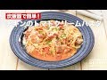 炊飯器で簡単♪チキンのトマトクリームパスタ　｜　How To Make Chicken Tomato Cream Pasta