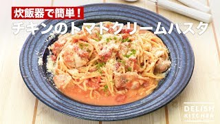 炊飯器で簡単♪チキンのトマトクリームパスタ　｜　How To Make Chicken Tomato Cream Pasta