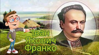 Іван Якович Франко. Цікаві факти.