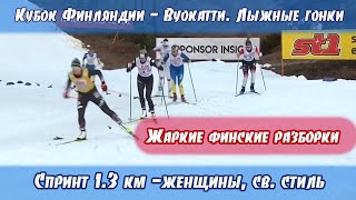 Жаркие финские разборки в финале спринта // Вуокатти - лыжные гонки