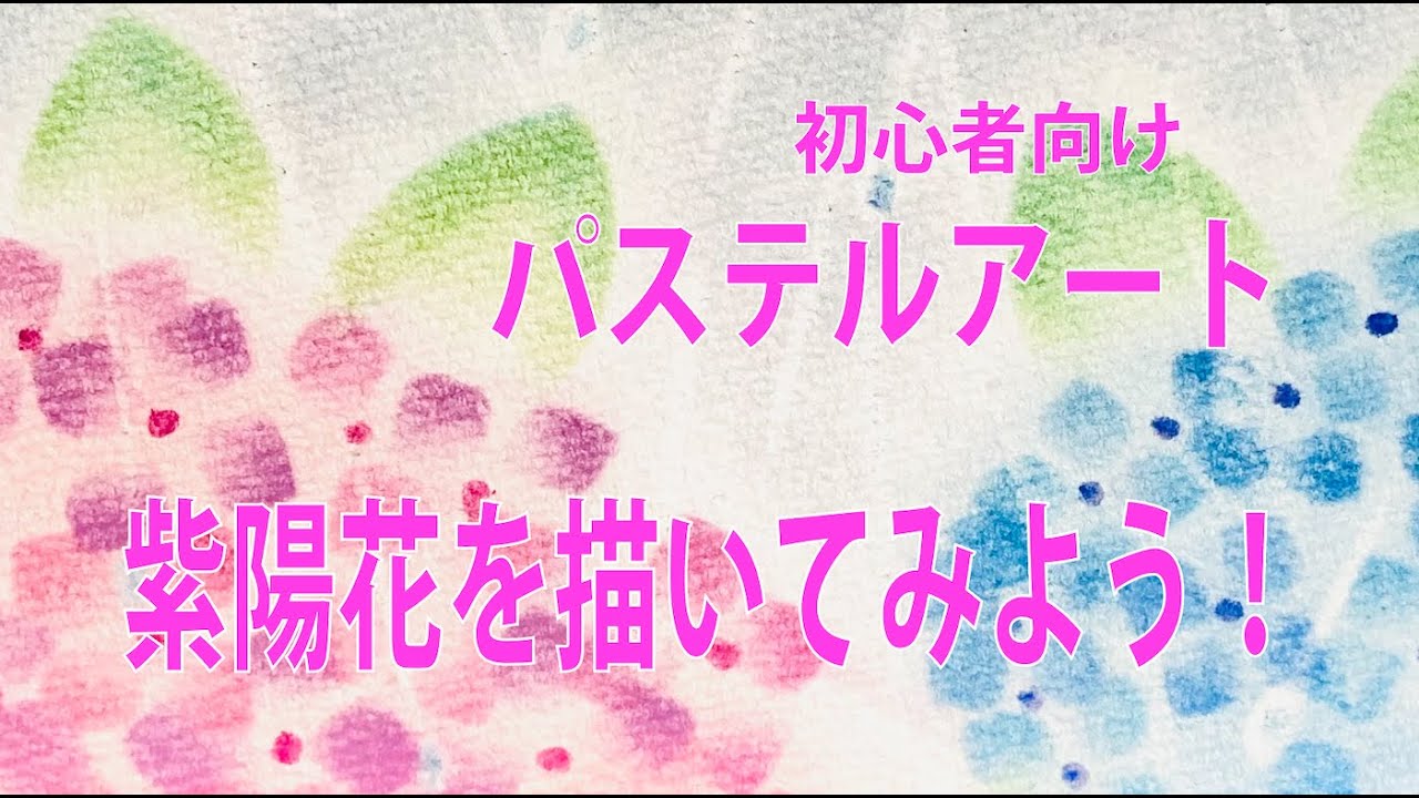 初心者向けパステルアート】アジサイを描いてみよう - YouTube